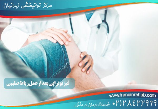 فیزیوتراپی بعد از عمل رباط صلیبی