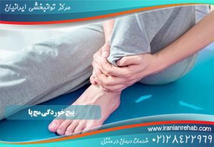 پیچ خوردگی مچ پا