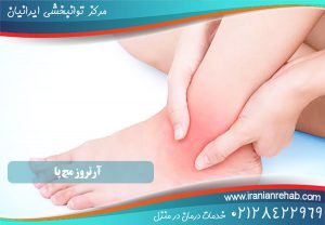 آرتروز مچ پا