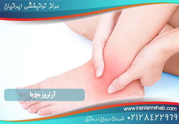 آرتروز مچ پا