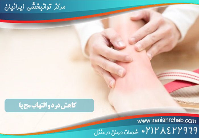 کاهش درد و التهاب مچ پا