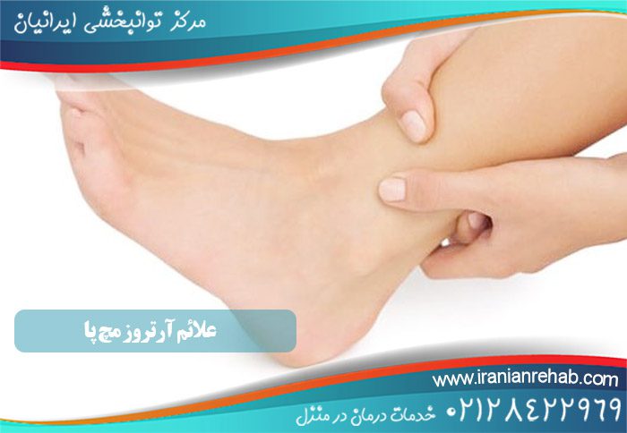 علائم آرتروز مچ پا و روش های تشخیص