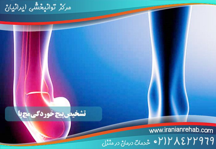 روش تشخیص و درمان پیچ خوردگی مچ پا