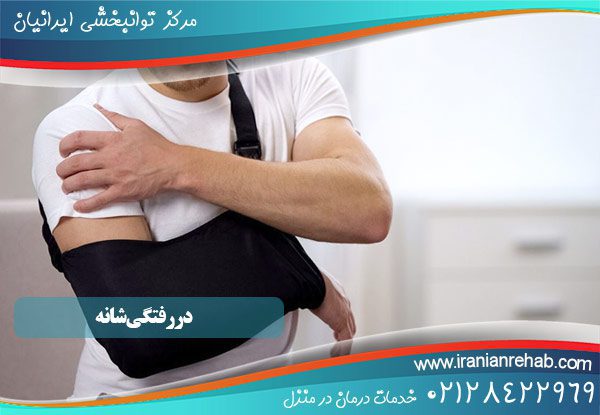 علائم ، دلایلی و روش های تشخیص دررفتگی شانه