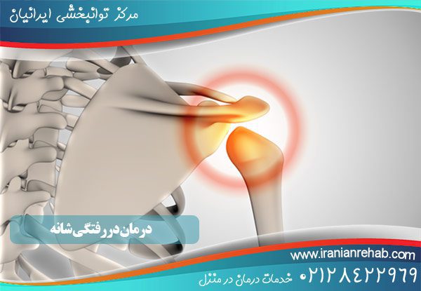 درمان دررفتگی شانه