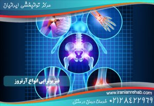 فیزیوتراپی آرتروز