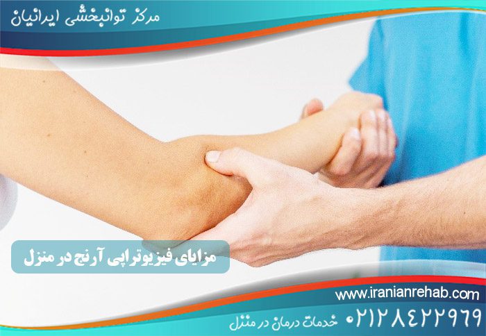 مزایای فیزیوتراپی آرنج در منزل