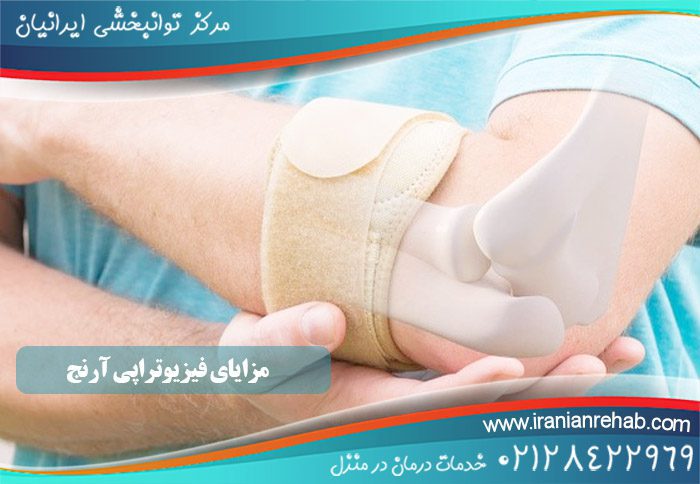مزایای فیزیوتراپی آرنج