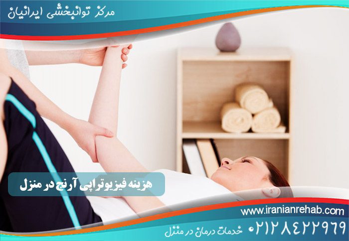 هزینه و تعرفه فیزیوتراپی آرنج در منزل
