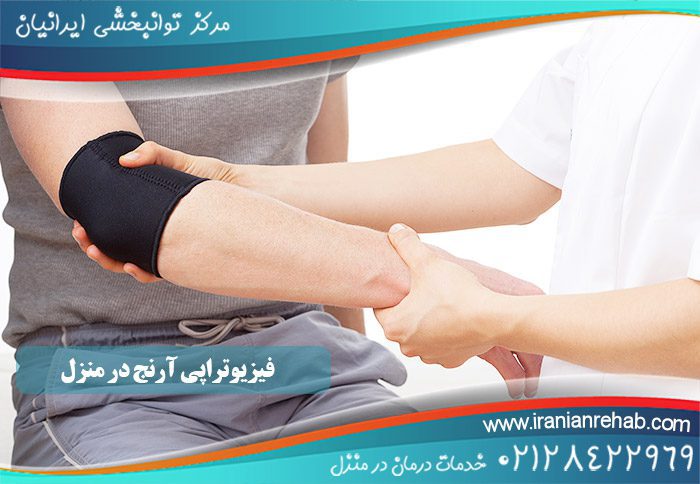 فیزیوتراپی آرنج در منزل