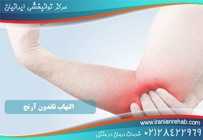 التهاب تاندون آرنج