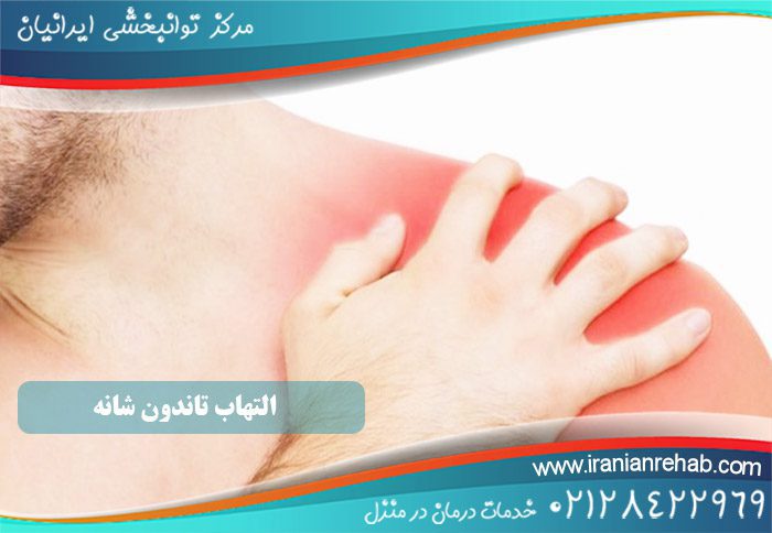 التهاب تاندون شانه