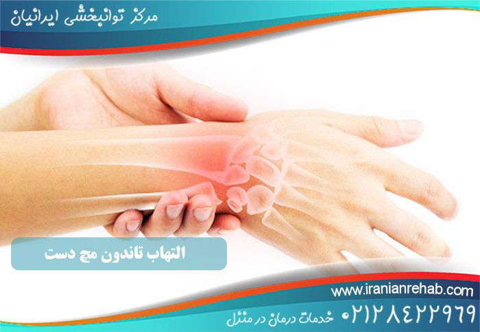 التهاب تاندون مچ دست