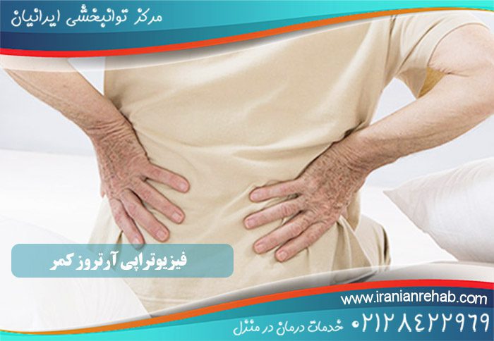 فیزیوتراپی آرتروز کمر