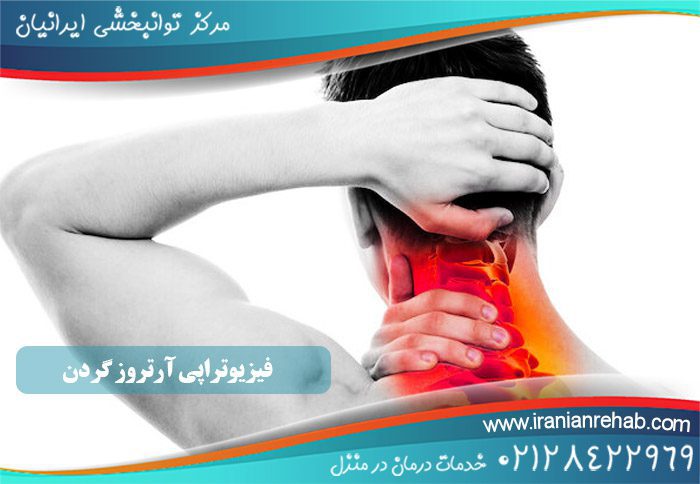 فیزیوتراپی آرتروز گردن