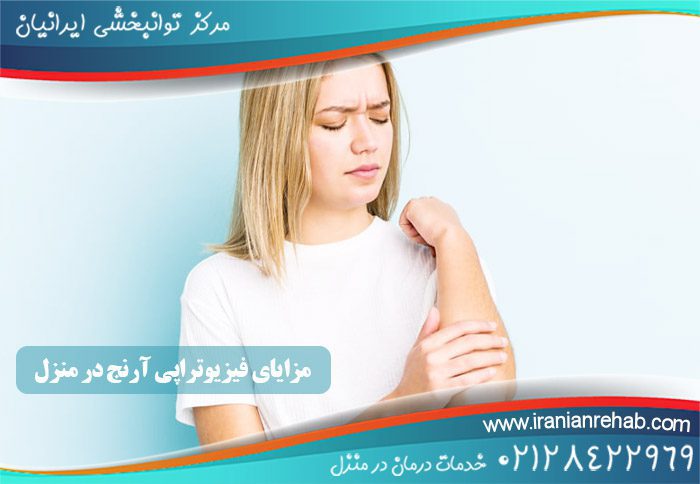 درمان فیزیوتراپی آرنج با فیزیوتراپی