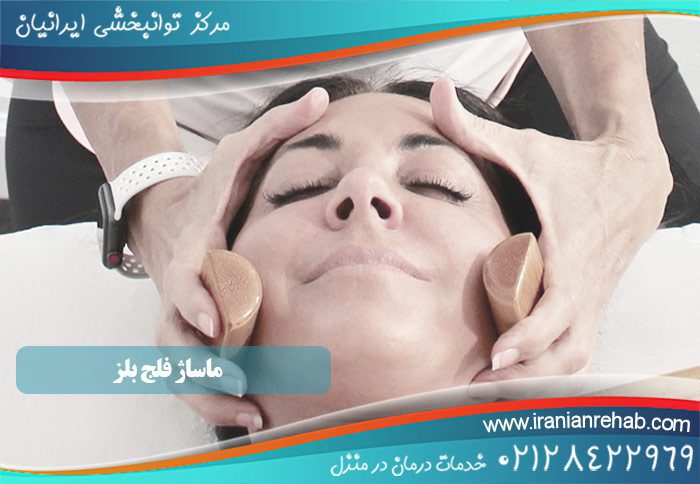 ماساژ فلج بلز