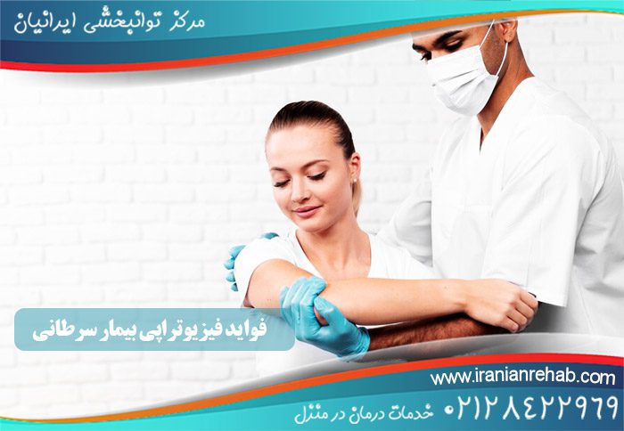 فواید فیزیوتراپی بیمار سرطانی