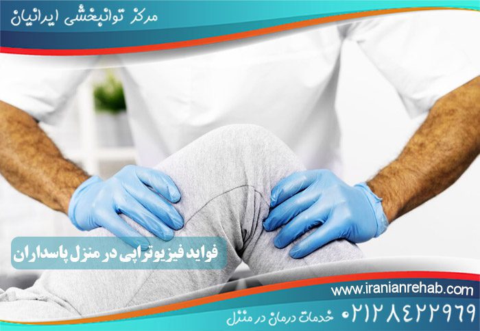 فواید فیزیوتراپی در منزل پاسداران