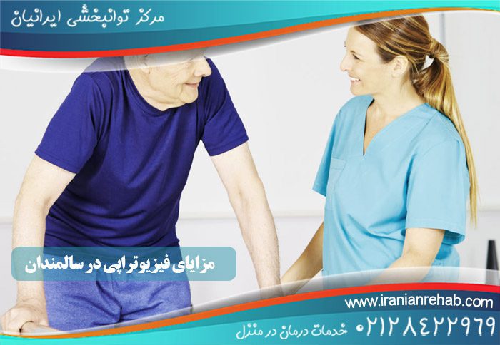 مزایای فیزیوتراپی در سالمندان
