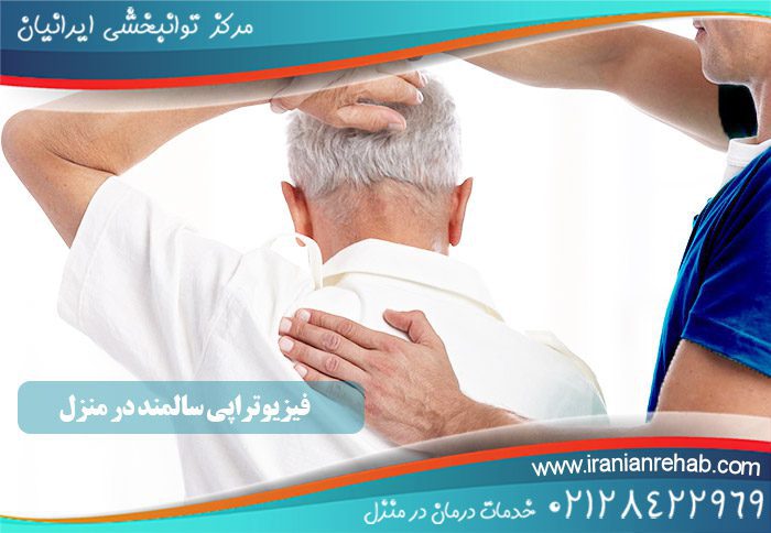 فیزیوتراپی سالمند در منزل