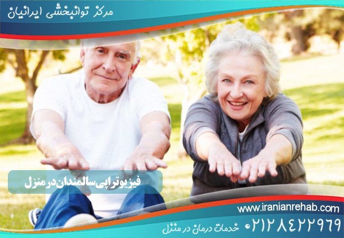 فیزیوتراپی سالمندان در منزل