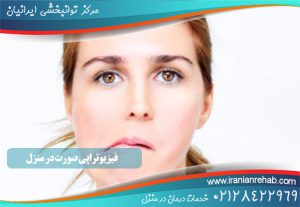 فیزیوتراپی صورت در منزل