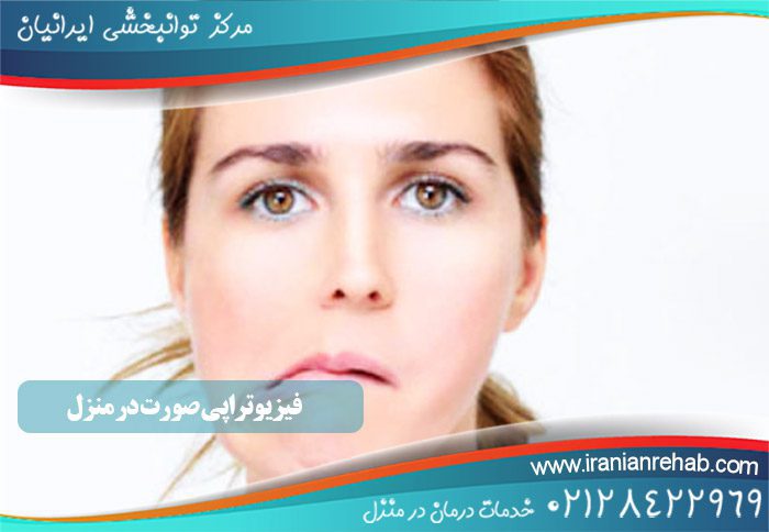 فیزیوتراپی صورت در منزل