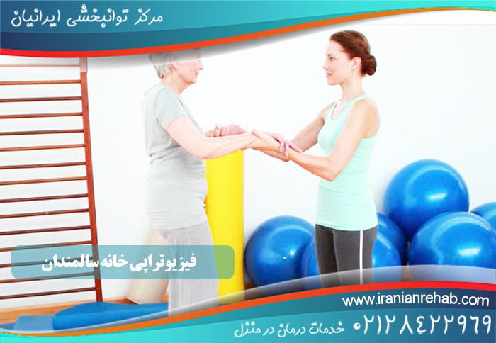 فیزیوتراپی خانه سالمندان