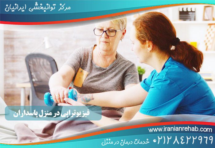 فیزیوتراپی در منزل پاسداران