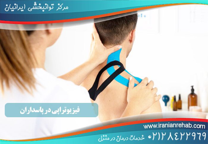 فیزیوتراپی در پاسداران