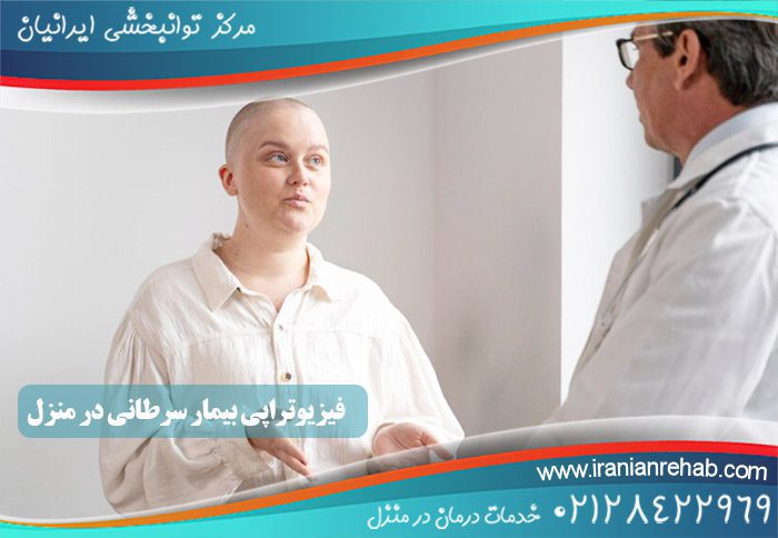 فیزیوتراپی بیمار سرطانی در منزل