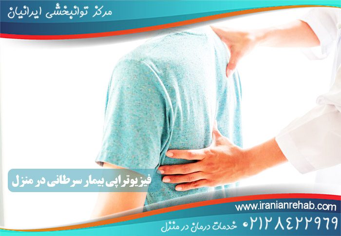فیزیوتراپی برای بیمار سرطانی