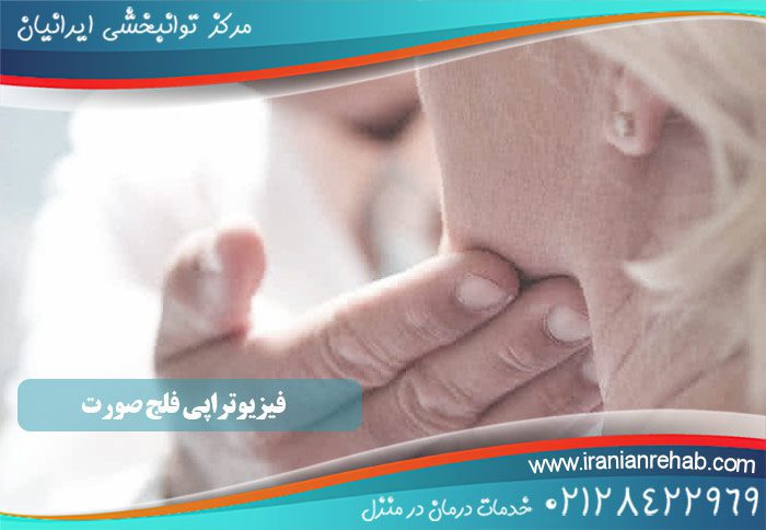 فیزیوتراپی فلج صورت