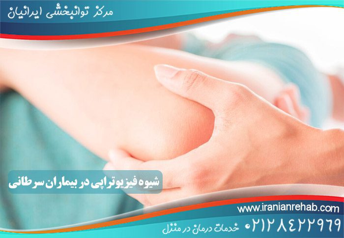 شیوه فیزیوتراپی در بیماران سرطانی