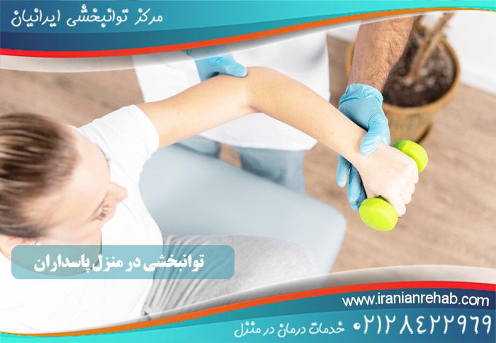 توانبخشی در منزل پاسداران