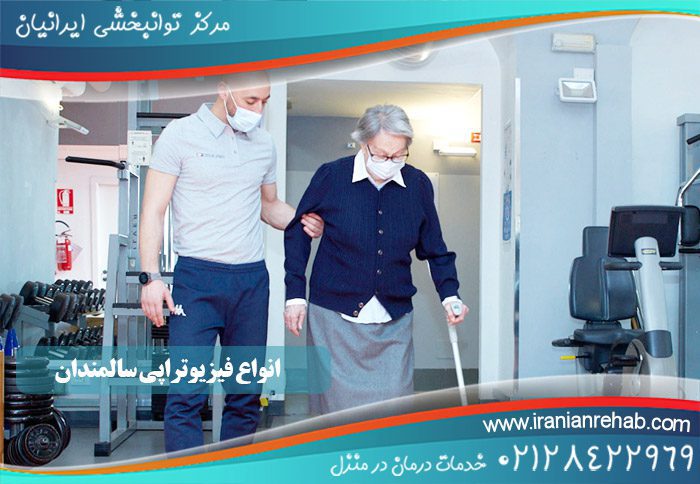 انواع فیزیوتراپی سالمندان