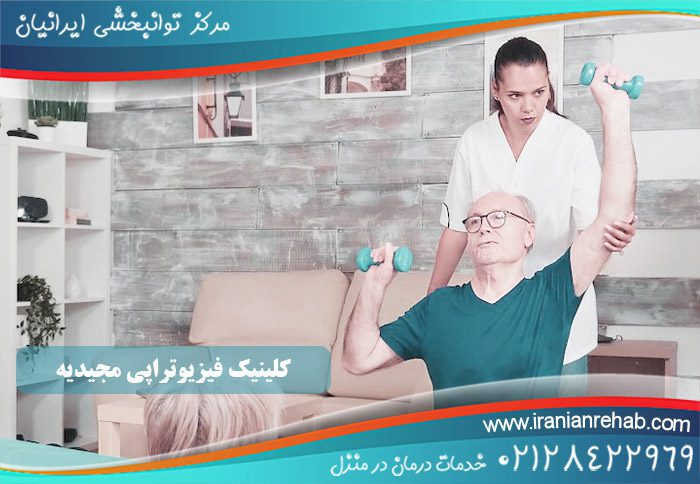 کلینیک فیزیوتراپی مجیدیه