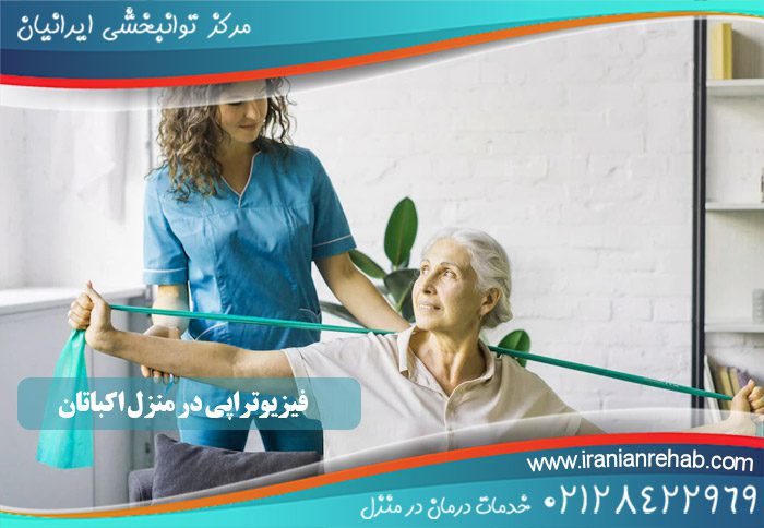 فیزیوتراپی در منزل اکباتان