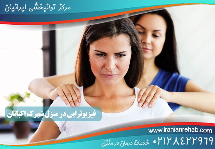 فیزیوتراپی در منزل شهرک اکباتان