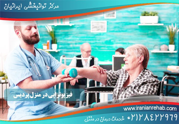 فیزیوتراپی در منزل پردیس