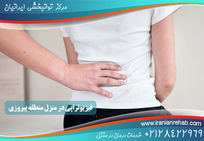 فیزیوتراپی در منزل در منطقه پیروزی