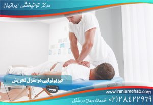 فیزیوتراپی در منزل تجریش