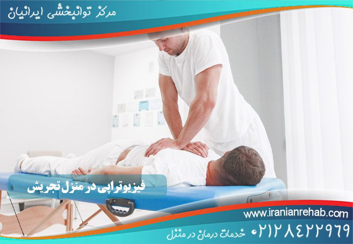 فیزیوتراپی در منزل تجریش