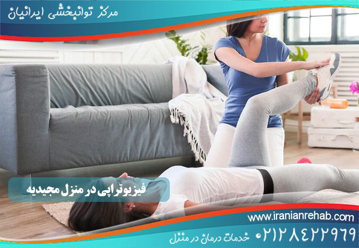 فیزیوتراپی در منزل مجیدیه