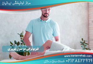 فیزیوتراپی در منزل پیروزی