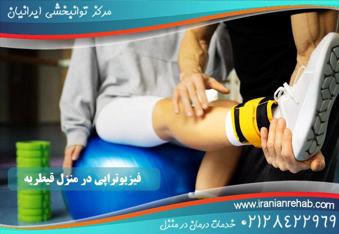 فیزیوتراپی در منزل قیطریه