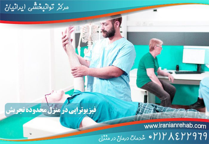 فیزیوتراپی در منزل محدوده تجریش