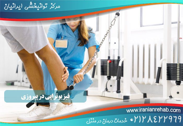 فیزیوتراپی در پیروزی