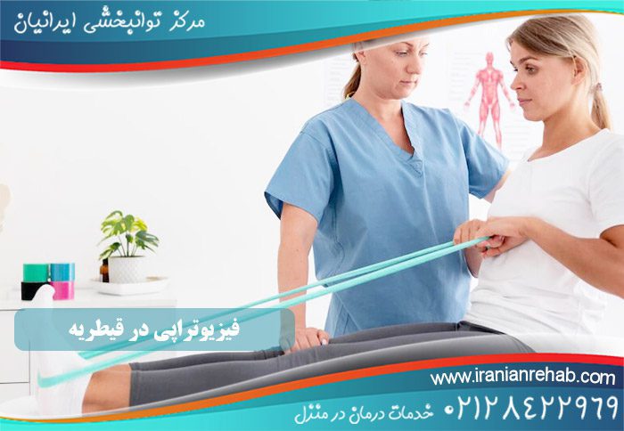فیزیوتراپی در قیطریه